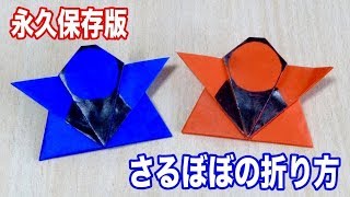 【永久保存版】さるぼぼの折り方、折り紙