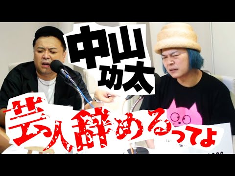 第68回とろサーモン久保田の冠ラジオ「枠買ってもらった」ゲスト中山功太