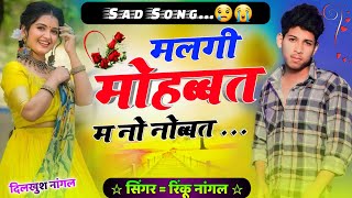 song(401) sad song 😢 , मलगी मोहब्बत म नों नोब्बत // rinku singer nangal, new trending song