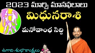 Mithuna Rasi March 2023 Telugu | 2023 March Rasi Phalalu | Gemini Horoscope March 2023