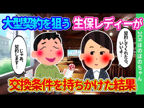 【2ch馴れ初め】大型保険を契約させようとする生保レディーが、「契約したら、いいよ…」と、交換条件を仕掛けてきた結果…【ゆっくり】