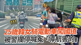 25歲韓女騎電動車闖國道　被警攔停喊冤「導航害的」｜國道｜騎士｜社會