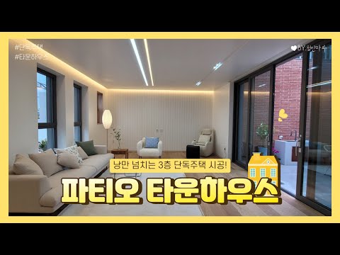 [김포단독주택]타운하우스분양|중정을 품은 낭만 넘치는 3층 단독주택|살고싶은 원목마루 시공!