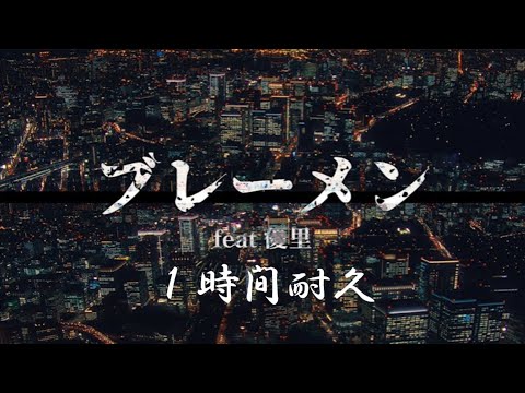 BAK『ブレーメン feat.優里』1時間耐久