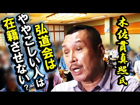 「木佐貫真照」氏!「弘道会はややこしい人は在籍させない」？