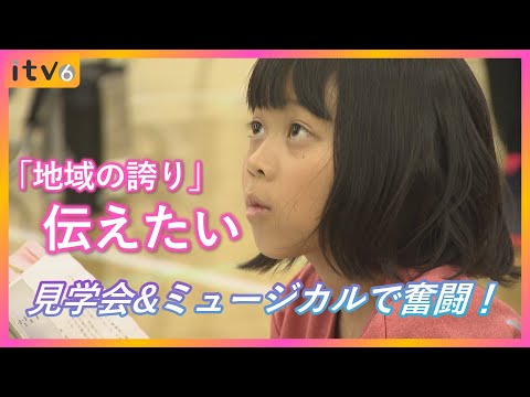 「自慢したい」学校がミュージカルに！ 重要文化財・日土小学校は誇り 子供も大人も奮闘！！