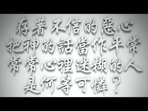 ＃存著不信的惡心、把神的話當作平常、常常心裡迷糊的人，是何等可憐❓（希伯來書要理問答 第594問）