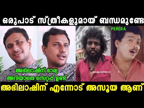 പെരേര അഭിലാഷിനെ നാറ്റിച്ചു വിട്ടു 😂|Alinjose Perea About Abhilash Aattayam Troll Video|Mallu Trollen