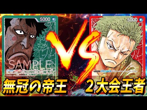 【対戦動画】錦えもん vs 赤ゾロの対戦が両者ギリギリの駆け引きがアツすぎたｗｗｗ #35【ワンピースカードゲーム/ONE PIECE】