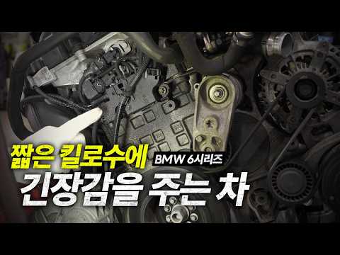 BMW 640i 짧은 킬로수에 엔진 누유가 웬말이냐 / bmw 640i gran coupe f06