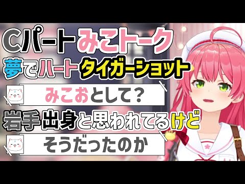 Cパート雑談「夢に出た日向の話」と「バーチャル出身地の話」【さくらみこ/ホロライブ切り抜き】