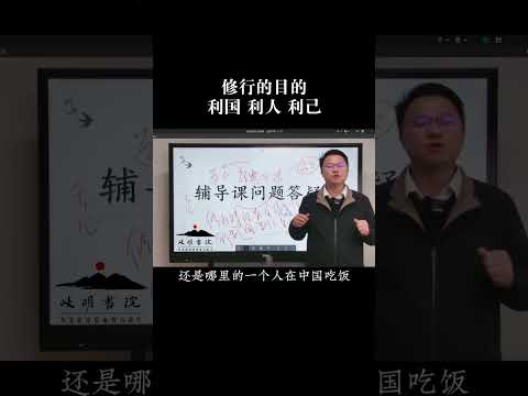 修行的目的 利国 利人 利己#国学智慧 #传统文化 #李双林