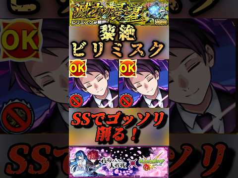 【モンスト】黎絶ビリミスク　凶一郎の火力高すぎ！友情も通る！割合SSでボス削りも安定！【夜桜さんちの大作戦コラボ】#shorts