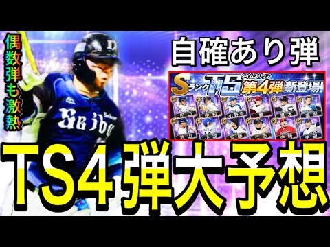 【プロスピA#1850】TS第4弾12球団大予想！！今年は偶数弾も熱い！？自チーム確定で目玉選手獲得可能！！【プロスピa】