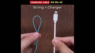 देसी जुगाड़ से ठीक करे ख़राब Mobile Charging Cable को | Life Hacks | #diy #lifehack #shorts