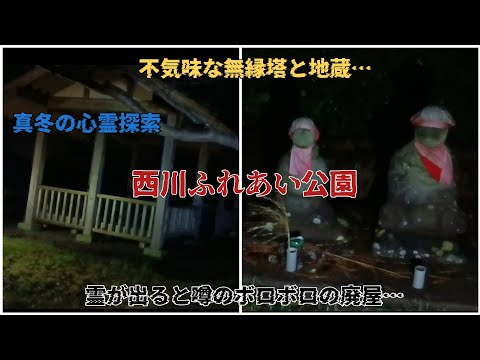 【西川ふれあい公園】幽霊が出ると噂の廃屋を見に行ってみたら、怪奇現象が起きました…