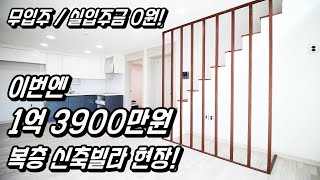 ♣♣ 이번엔 1억 3900만원 복층 신축빌라!!! 말도 안되는 최저가 가성비 용인시 처인구에 위치한 용인신축빌라 매매!!!