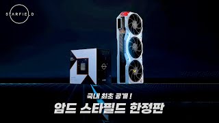 (국내 최초) 엄청난 성능과 디자인.. AMD 신제품 스타필드 한정판 개봉기