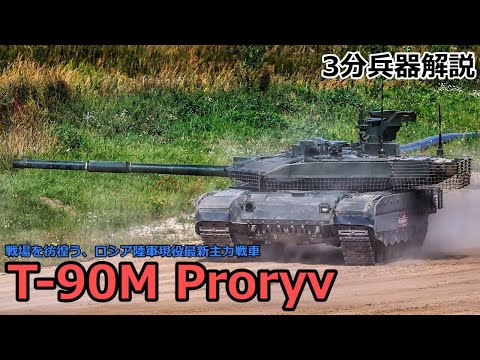 【3分兵器解説】ロシア連邦陸軍第三世代主力戦車 T-90M プラルィヴ ～戦場を彷徨う、ロシア陸軍現役最新主力戦車～