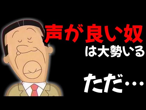 【声優文字起こし】アナゴさん(CV:若本規夫)「声が良い奴はたくさんいる。ただ…」