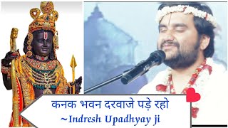 कनक भवन दरवाजे पड़े रहो/Kanak bhawan darwaje pade raho/Indresh Upadhyay #ayodhya #ram #jaishreeram