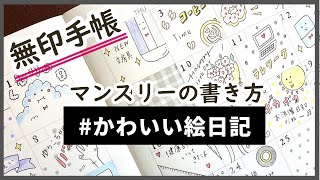 【無印良品 マンスリーノート】文房具女子の１カ月｜かわいい毎日イラストの書き方