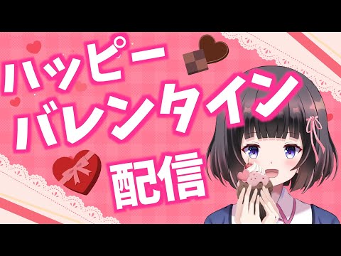 【バレンタイン配信】みんなでチョコ食べまくろ？チョコにちなんだお話も♡