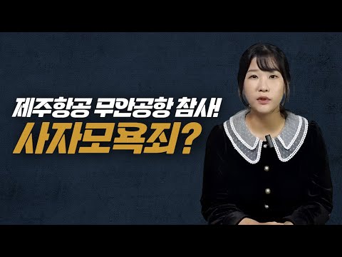 제주항공 무안공항 참사! 사자모욕죄라는게 있는걸까?