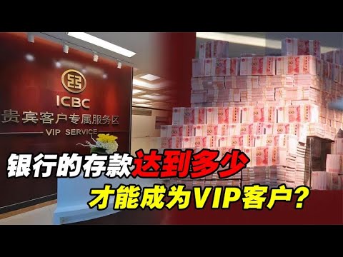 银行存款达到多少，才能成为VIP客户？会有什么额外福利？