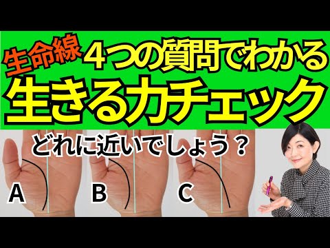 【手相】生命線でわかる！４つの質問で生きる力を簡単チェック！