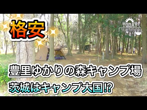 【茨城】キャンプ場大国！豊里ゆかりの森キャンプ場　市営だから格安&安心。設備も十分！茨城　つくば市　関東　無料&格安キャンプ場