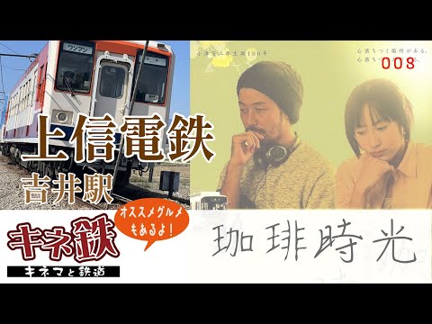 “珈琲時光”の舞台 上信電鉄・吉井・根小屋駅は今どうなっているのか？～鉄道で名作映画を巡るシリーズ第8弾！映画を見たらすぐ行ける！　2023早春の上信電鉄・吉井駅！