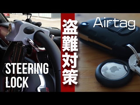 [JL WRANGLER] [車の盗難対策]JLラングラーの盗難対策を考える/ハンドルロック/AirTag/iPhoneを使った盗難対策