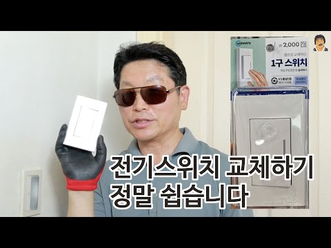 전기 스위치 교체하는법 주부도 딱 3분 셀프교체#1구스위치교체 #다이소전기스위치