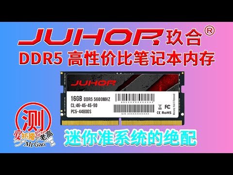 迷你电脑/笔记本的DDR5高性价比笔记本内存条之选，玖合DDR5 5600MHz 16G套条 低电压1.1V，耐80度高温测试/兼容性/稳定性/性能测试