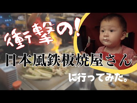 アメリカの日本食レストランに行ってみた！　Japanse trying American-Japanese Hibachi restaurant.　海外生活 |国際結婚|日本食