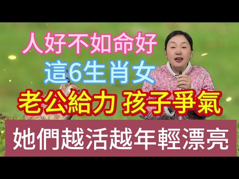 不得不信！人好不如命好！這6大生肖女！老公事業騰飛貼心相伴！孩子優秀出眾前程似錦！她們越活越年輕漂亮！如同仙女下凡！#風水 #佛教 #生肖 #運勢 #2024年