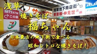 浅草【焼きそば福ちゃん】日本最古の地下街で食べる昭和レトロな焼きそば！Fried Noodles and Gyoza of FUKUCHAN in Asakusa.【飯動画】