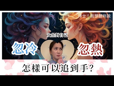 【博士！我想聽妳說】女生對自己忽冷忽熱，怎樣可以追到手？