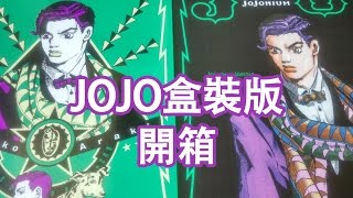 【A Jie】JOJO盒裝版開箱！ (CC中字)