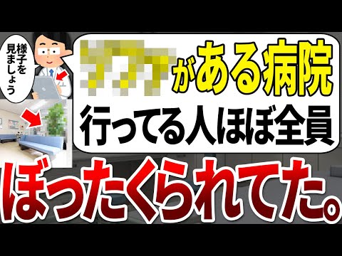 とりあえず通ってるその病院、9割は悪化します。