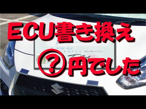 スイフトスポーツ の ECU 書き換え費用はいくら？【ブーストアップ】【ZC33S】【リミッターカット】【TOP FUEL】【工賃】【データ】【インストール】【HKS】【プラグ】