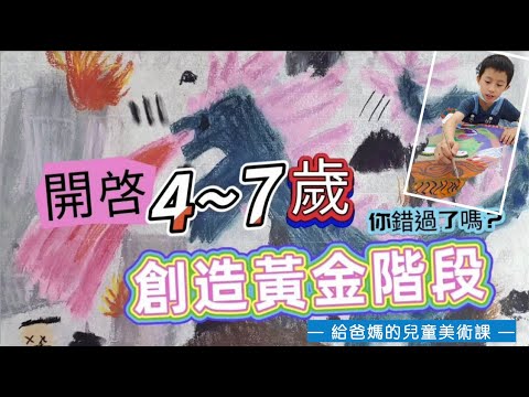 {給爸媽的兒童美術課} 開啟4～7歲創造黃金階段！！你錯過了嗎？