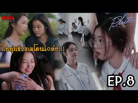 (สปอย!!) Pluto นิทาน ดวงดาว ความรัก EP.8 (7พย67) ไออุ่นคิดว่าเมรักโอบอุ้ม แต่จำได้ว่าตัวเองเป็นคน...