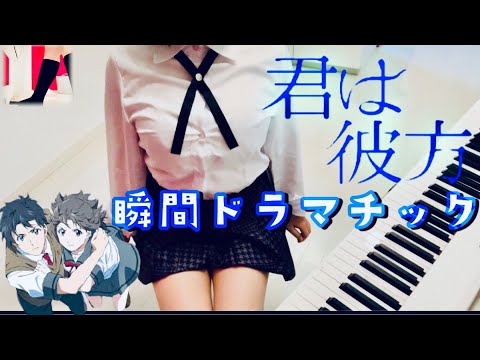 【瞬間ドラマチック】をJKっぽく弾いてみた[君は彼方](ピアノ)