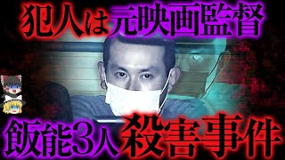 才能ある若者がなぜ...元映画監督の男が3人を惨殺【ゆっくり解説】