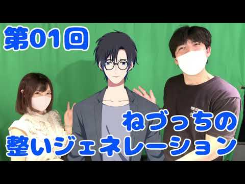 第01回 ねづっちの整いジェネレーション【ととジェネ】