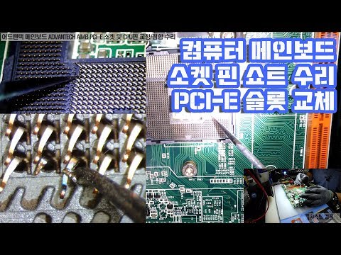 컴퓨터수리-메인보드 수리 어드밴택 메인보드 ADVANTECH AIMB PCI-E 소켓교체 및 LGA CPU핀 교정 접합 수리 동영상-1080P