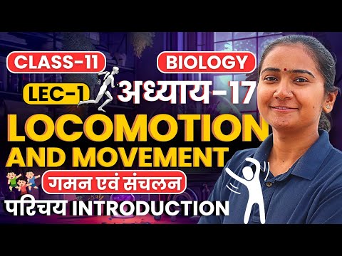 L-1, परिचय Introduction, अध्याय-17, गमन एवं संचलन | Class-11th Biology | कक्षा-11 जीवविज्ञान