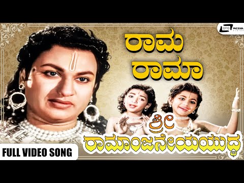 Rama Ramaa Video Song | Sri Ramanjaneya Yuddha | Dr Rajkumar | Udayakumar I Pandaribai